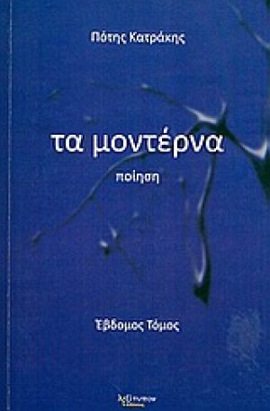 Τα μοντέρνα