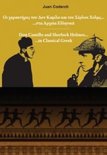 Οι χαρακτήρες του Δον Καμίλλο και του Σέρλοκ Χολμς... σ...