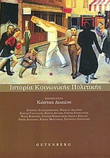 Ιστορία κοινωνικής πολιτικής