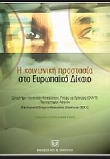 Η κοινωνική προστασία στο ευρωπαϊκό δίκαιο