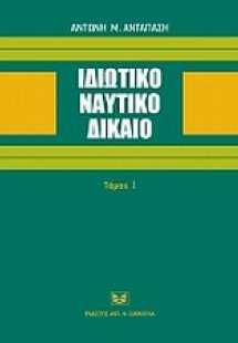 Ιδιωτικό ναυτικό δίκαιο