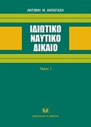 Ιδιωτικό ναυτικό δίκαιο