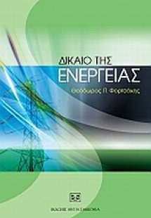 Δίκαιο της ενέργειας