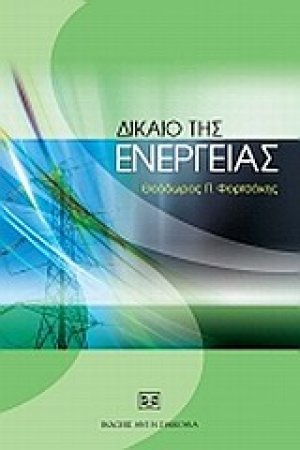 Δίκαιο της ενέργειας