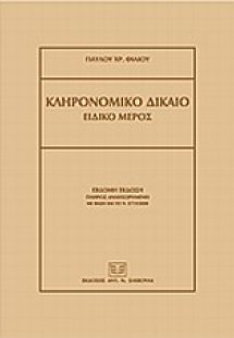 Κληρονομικό δίκαιο