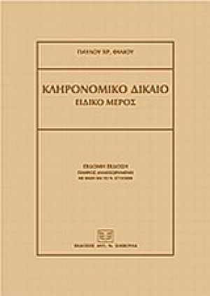 Κληρονομικό δίκαιο