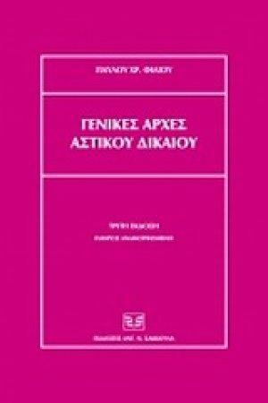 Γενικές αρχές αστικού δικαίου