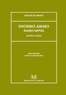 Ενοχικό δίκαιο