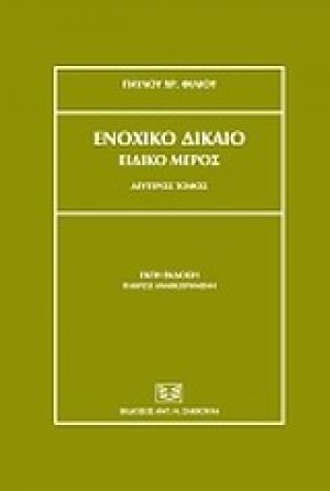 Ενοχικό δίκαιο