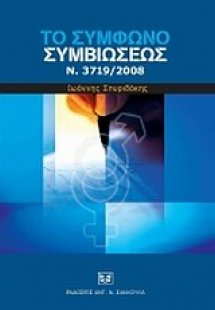 Το Σύμφωνο Συμβιώσεως, Ν. 3719/2008