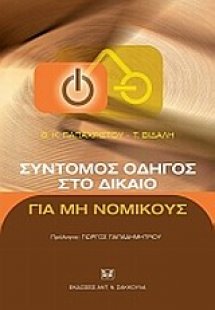 Σύντομος οδηγός στο δίκαιο για μη νομικούς