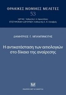 Η αντικατάσταση των αιτιολογιών στο δίκαιο της αναίρεση...