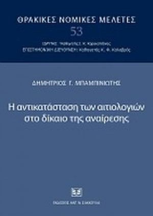 Η αντικατάσταση των αιτιολογιών στο δίκαιο της αναίρεσης