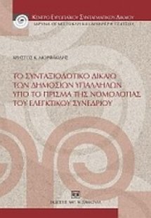 Το συνταξιοδοτικό δίκαιο των δημοσίων υπαλλήλων υπό το ...
