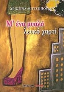 Μ' ένα μυαλό λευκό χαρτί