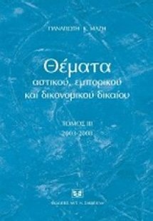 Θέματα αστικού, εμπορικού και δικονομικού δικαίου