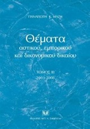 Θέματα αστικού, εμπορικού και δικονομικού δικαίου