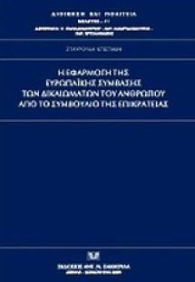 Η εφαρμογή της Ευρωπαϊκής Σύμβασης των Δικαιωμάτων του ...