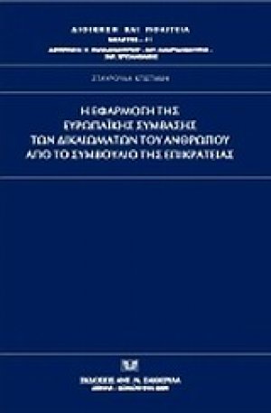 Η εφαρμογή της Ευρωπαϊκής Σύμβασης των Δικαιωμάτων του Ανθρώπου από το Συμβούλιο της Επικρατείας