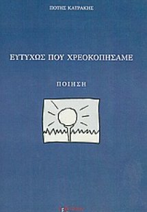 Ευτυχώς που χρεοκοπήσαμε