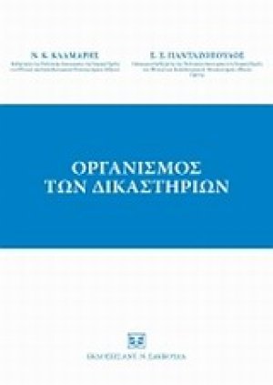 Οργανισμός των δικαστηρίων