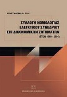 Συλλογή Νομολογίας Ελεγκτικού Συνεδρίου επί δικονομικών...