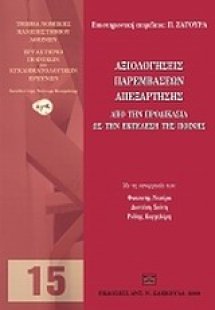 Αξιολογήσεις παρεμβάσεων απεξάρτησης