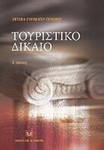 Τουριστικό δίκαιο