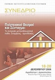 Πολιτειακοί θεσμοί και Σύνταγμα: Το αναγκαίο μεταναθεωρ...