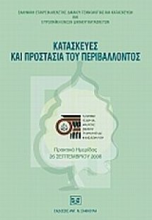 Κατασκευές και προστασία του περιβάλλοντος