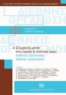 Σύγχρονες ματιές στις νομικές και πολτικές όψεις διεθνο...