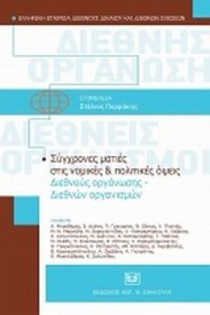 Σύγχρονες ματιές στις νομικές και πολτικές όψεις διεθνούς οργάνωσης - διεθνών οργανισμών
