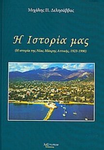 Η ιστορία μας