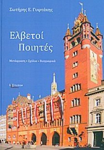 Ελβετοί ποιητές