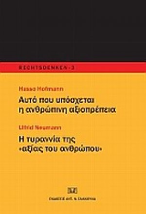 Αυτό που υπόσχεται η ανθρώπινη αξιοπρέπεια. Η τυραννία της "αξίας του ανθρώπου"