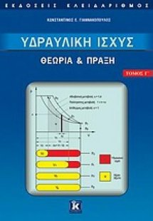 Υδραυλική ισχύς