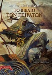 Το βιβλίο των πειρατών