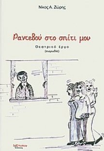 Ραντεβού στο σπίτι μου