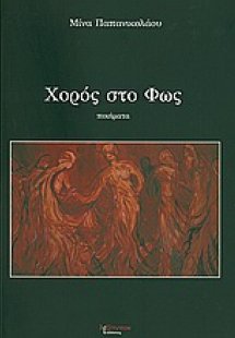 Χορός στο φως