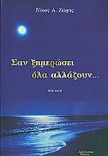 Σαν ξημερώσει όλα αλλάζουν...