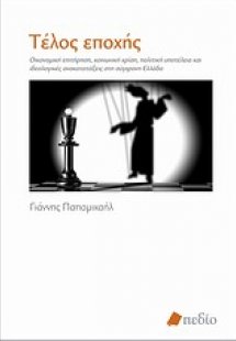 Τέλος εποχής