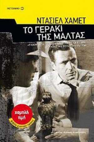 Το γεράκι της Μάλτας