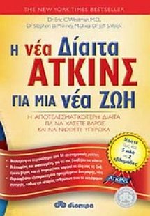 Η νέα δίαιτα Άτκινς για μια νέα ζωή