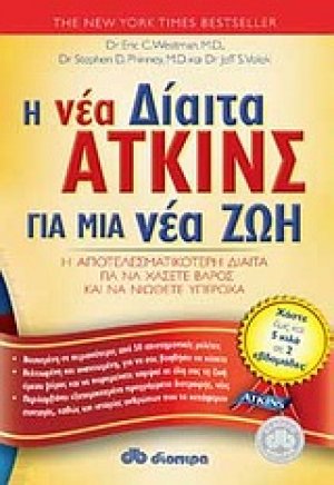 Η νέα δίαιτα Άτκινς για μια νέα ζωή