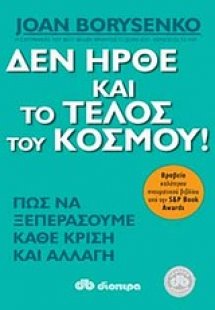 Δεν ήρθε και το τέλος του κόσμου!