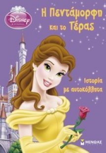 Η Πεντάμορφη και το τέρας