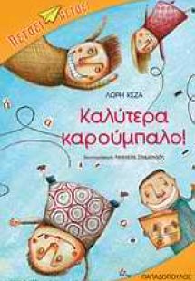 Καλύτερα καρούμπαλο!