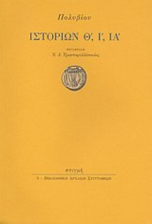 Ιστοριών Θ΄, Ι΄, ΙΑ΄