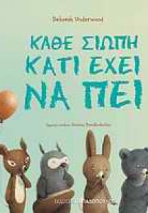 Κάθε σιωπή κάτι έχει να πει