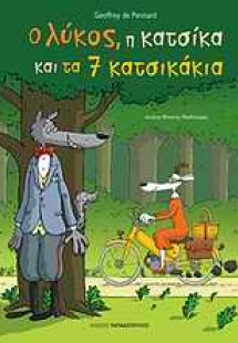 Ο λύκος, η κατσίκα και τα 7 κατσικάκια